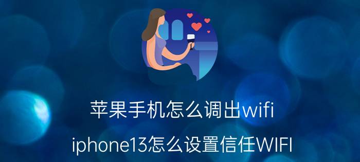 苹果手机怎么调出wifi iphone13怎么设置信任WIFI？